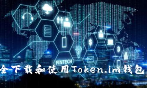 : 如何安全下载和使用Token.im钱包：终极指南