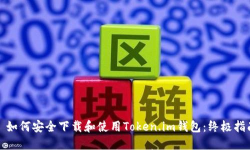 : 如何安全下载和使用Token.im钱包：终极指南