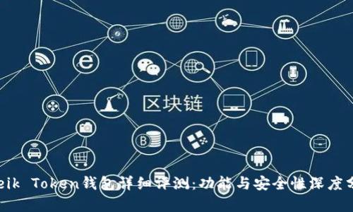 Odeik Token钱包详细评测：功能与安全性深度分析