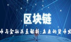加密货币与金融关系解析