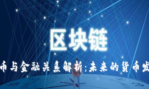 加密货币与金融关系解析：未来的货币发展趋势