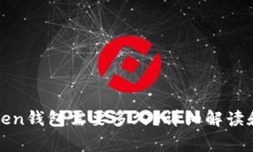 火币提币到Token钱包需要多久？详细解读和常见问题解答