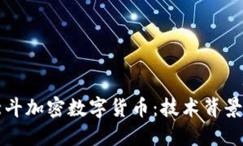全面解读北斗加密数字货币：技术背景与未来展望