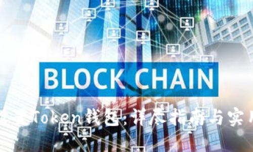 如何设置Token钱包：详尽指南与实用技巧