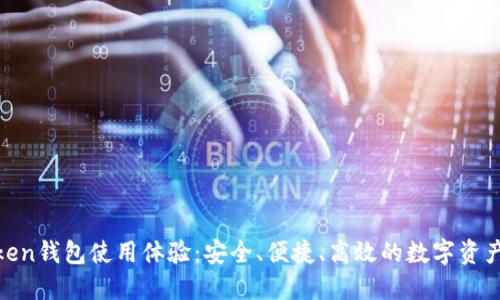 Fund Token钱包使用体验：安全、便捷、高效的数字资产管理利器