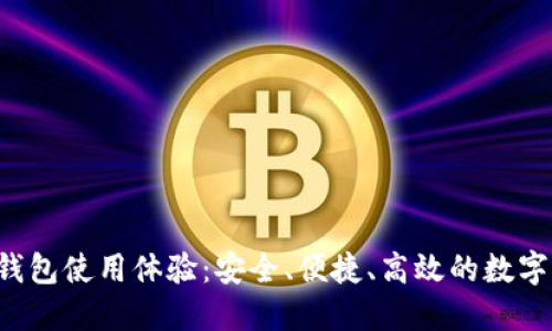 Fund Token钱包使用体验：安全、便捷、高效的数字资产管理利器
