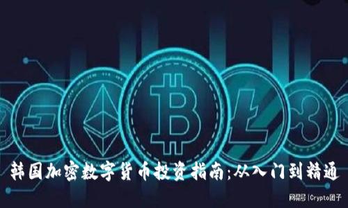 韩国加密数字货币投资指南：从入门到精通