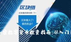 韩国加密数字货币投资指