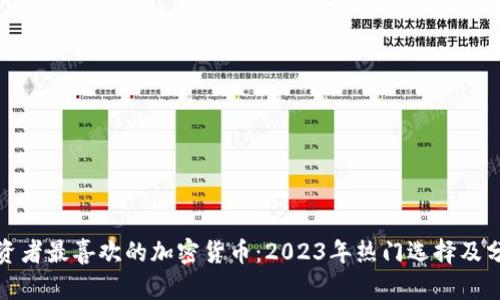 投资者最喜欢的加密货币：2023年热门选择及分析