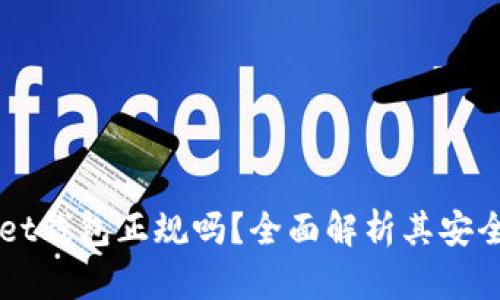 Token Pocket钱包正规吗？全面解析其安全性与可靠性