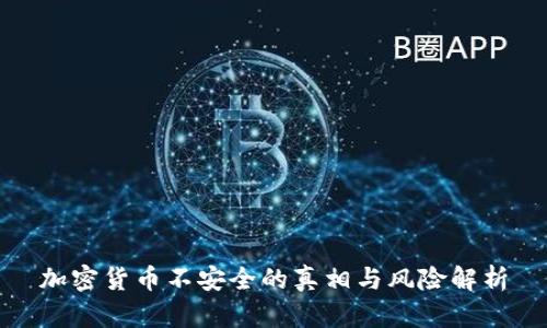 加密货币不安全的真相与风险解析