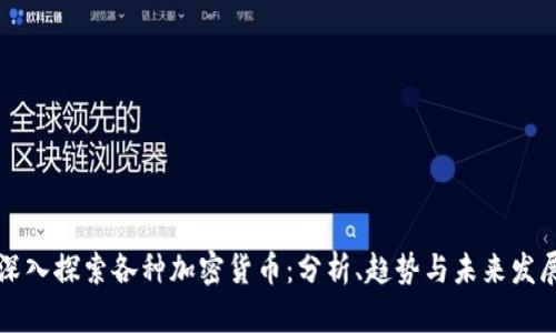 深入探索各种加密货币：分析、趋势与未来发展