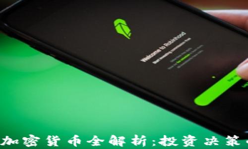 
Weiss评级加密货币全解析：投资决策的最佳参考