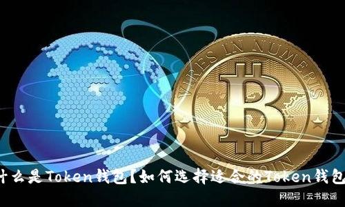 什么是Token钱包？如何选择适合的Token钱包？