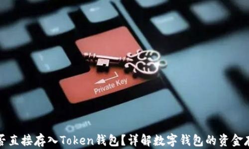 
现金能否直接存入Token钱包？详解数字钱包的资金存入方式