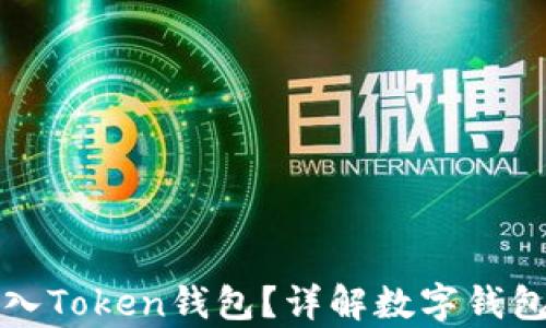 
现金能否直接存入Token钱包？详解数字钱包的资金存入方式