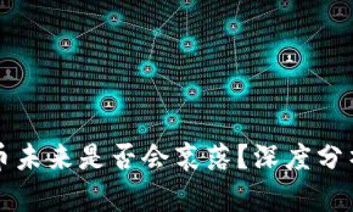 加密货币未来是否会衰落？深度分析与展望