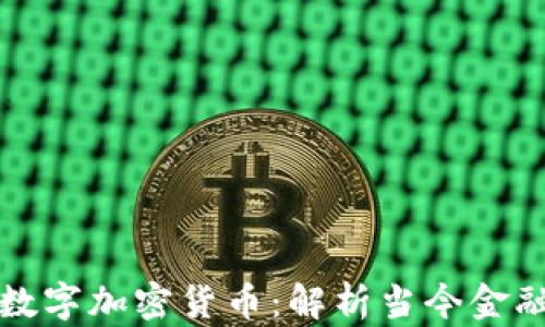
MBA课程与数字加密货币：解析当今金融科技的未来