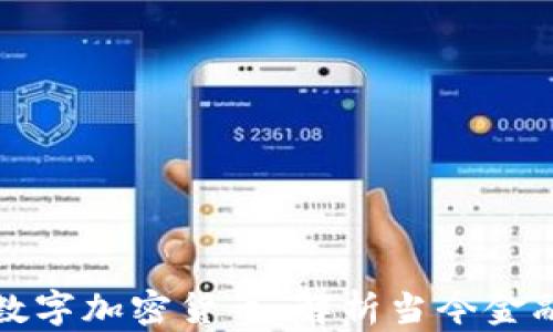 
MBA课程与数字加密货币：解析当今金融科技的未来