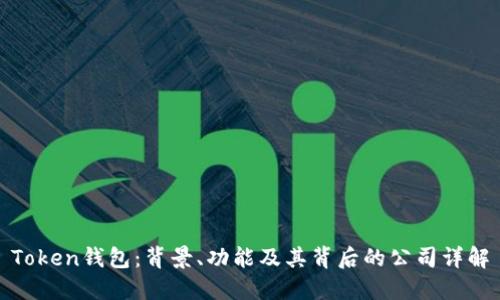 Token钱包：背景、功能及其背后的公司详解