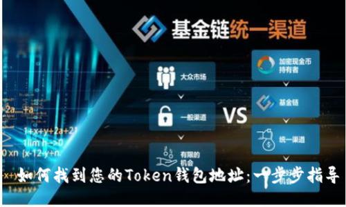  如何找到您的Token钱包地址：一步步指导