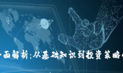 加密货币全面解析：从基础知识到投资策略的权威报告