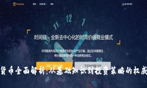 加密货币全面解析：从基础知识到投资策略的权威报告