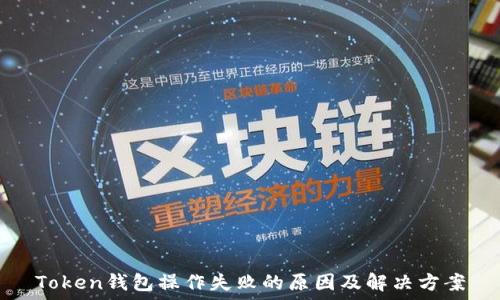   
Token钱包操作失败的原因及解决方案