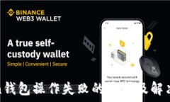   Token钱包操作失败的原因