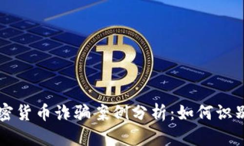 长春加密货币诈骗案例分析：如何识别与防范