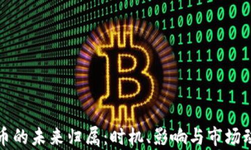 
加密货币的未来归属：时机、影响与市场动向解析