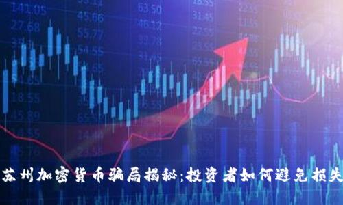 苏州加密货币骗局揭秘：投资者如何避免损失