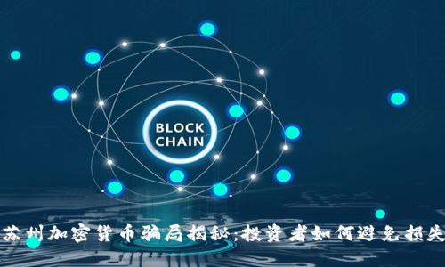 苏州加密货币骗局揭秘：投资者如何避免损失