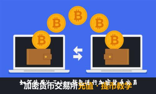 如何使用V Token钱包进行加密货币交易
