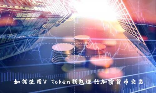 如何使用V Token钱包进行加密货币交易