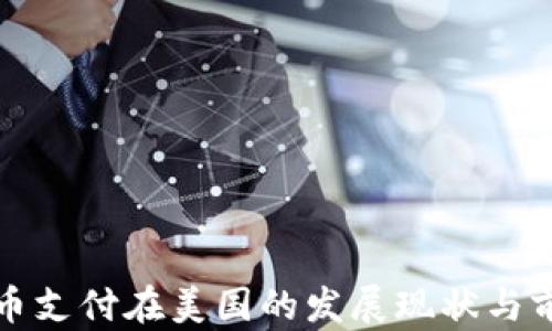 
加密货币支付在美国的发展现状与前景分析
