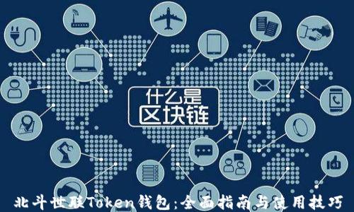 
北斗世联Token钱包：全面指南与使用技巧
