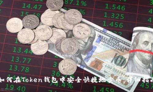 如何在Token钱包中安全快捷地卖币：详细指南
