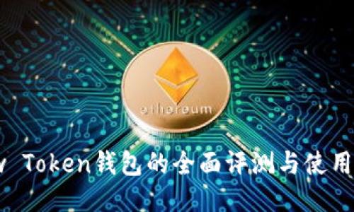 View Token钱包的全面评测与使用指南