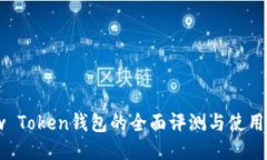 View Token钱包的全面评测与