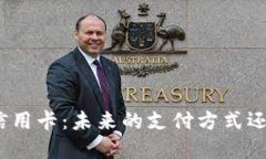 探索加密货币信用卡：未