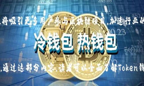 baioti2023年Token钱包市场深度分析：未来趋势与前景/baioti  
Token钱包, 区块链, 数字资产管理, 安全性/guanjianci  

## 内容主体大纲

1. 引言
    - Token钱包的定义与重要性
    - 文章目的与结构

2. Token钱包市场概述
    - Token钱包的种类
    - 市场规模与增长趋势
    - 主要参与者分布

3. Token钱包的功能与优势
    - 安全性
    - 用户体验
    - 多功能性

4. Token钱包技术解析
    - 钱包分类：热钱包与冷钱包
    - 钱包的工作原理
    - 区块链技术在钱包中的应用

5. Token钱包的市场挑战
    - 安全性问题
    - 用户隐私保护
    - 法规状况

6. 未来趋势与市场前景
    - DeFi与Token钱包的结合
    - 生态系统的演变
    - 新技术的应用

7. 结论
    - Token钱包市场的未来展望
    - 投资建议与注意事项

8. 问题与解答
    - 问题1：Token钱包的安全性如何保障？
    - 问题2：不同类型的钱包适用于哪些用户？
    - 问题3：如何选择合适的Token钱包？
    - 问题4：Token钱包的未来趋势是什么？
    - 问题5：Token钱包与传统金融的区别？
    - 问题6：Token钱包的发展对区块链的影响？

### 问题与解答

问题1：Token钱包的安全性如何保障？
Token钱包的安全性是用户最关心的问题之一。在区块链技术的基础上，各类Token钱包采用了一系列的安全机制。这些机制包括多重签名、私钥加密、冷存储和生物识别等方式...

问题2：不同类型的钱包适用于哪些用户？
Token钱包主要分为热钱包与冷钱包。热钱包适合频繁交易的用户，如日内交易者；而冷钱包则适合长期持有资产的投资者...

问题3：如何选择合适的Token钱包？
选择Token钱包时，应考虑安全性、用户界面友好度、是否支持多币种以及团队背景等因素。此外，用户应当选择经过一定时间验证、有良好用户反馈的钱包产品...

问题4：Token钱包的未来趋势是什么？
随着区块链技术的发展，Token钱包将在更多金融场景中扮演重要角色，包括DeFi项目、NFT市场等。这将推动Token钱包向更高的安全性和多功能性发展...

问题5：Token钱包与传统金融的区别？
Token钱包与传统金融工具在许多方面存在显著差异，包括资产的去中心化管理、交易的透明性与快速性等。传统金融往往依赖银行等中介，而Token钱包则实现了用户对资产的完全控制...

问题6：Token钱包的发展对区块链的影响？
Token钱包的发展促进了区块链生态的健全，其安全性、易用性和多样性将吸引更多用户参与区块链项目，加速行业的普及和应用...

---

以下是每个问题的详细扩展内容，确保每个问题至少800字的深度解析。通过这部分内容，读者可以全面了解Token钱包市场的组成与动态。