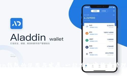 成都Token钱包的使用与发展：一站式加密货币管理解决方案