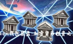 Plus Token钱包崩盘：加密货