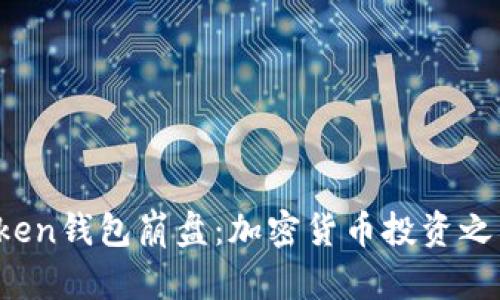 Plus Token钱包崩盘：加密货币投资之痛与教训
