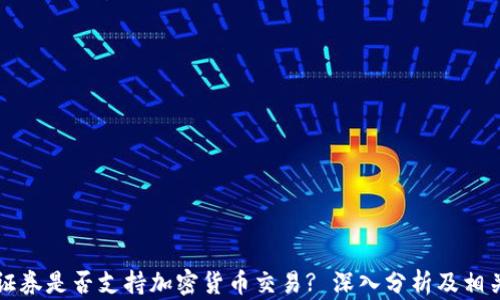 
华通证券是否支持加密货币交易? 深入分析及相关信息