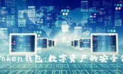 深入了解Token钱包：数字资