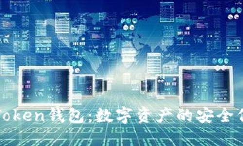 深入了解Token钱包：数字资产的安全保障与管理