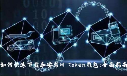 如何快速下载和安装M Token钱包：全面指南