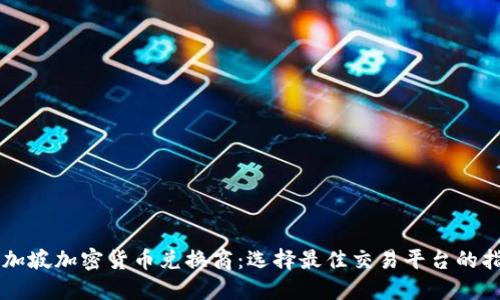 新加坡加密货币兑换商：选择最佳交易平台的指南
